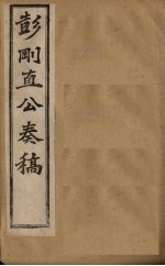 彭刚直公奏稿  卷3 封面