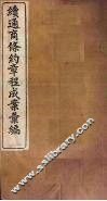 续通商条约章程成案汇编  卷1-4 封面