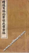 续通商条约章程成案汇编  卷5-8 封面