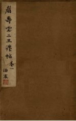 眉寿堂二王法帖  卷1 封面