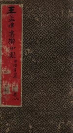 王孟津书拟山园帖  卷7-8 封面