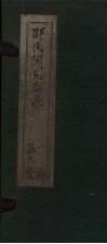 邵氏闻见后录  卷21-30 封面