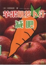 苹果胡萝卜汁减肥 封面