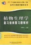 植物生理学复习指南暨习题解析 封面