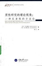 质性研究的理论视角 一种反身性的方法论 封面