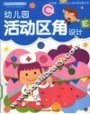 活动区角设计 封面