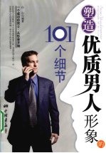 塑造优质男人形象的101个细节 封面