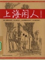 上海闲人 封面