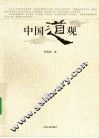 中国道观 封面