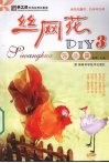 丝网花DIY  3  饰品篇 封面