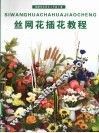 丝网花插花教程 封面