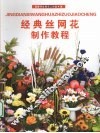 经典丝网花制作教程 封面