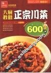 大厨教做正宗川菜600例 封面