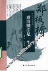 难得糊涂是一生  郑板桥 封面