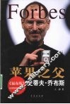 苹果之父  史蒂夫·乔布斯 封面