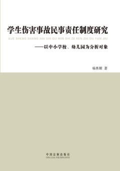 学生伤害事故民事责任制度研究  以中小学校、幼儿园为分析对象 封面