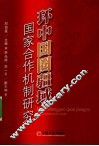 环中国圈疆域国家合作机制研究 封面