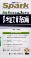 新题型大学英语四级考试易考范文背诵50篇 封面