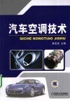 汽车空调技术 封面