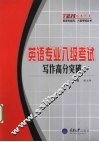 英语专业八级考试  写作高分突破 封面