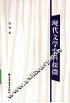 现代文学史料探微 封面
