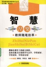 智慧涅磐  教师随笔拾萃 封面