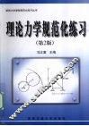 理论力学规范化练习  第2版 封面