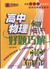 好题巧解  高中物理  2 封面