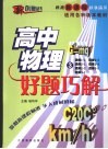 好题巧解  高中物理  3 封面