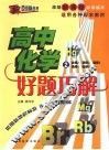 好题巧解  高中化学  2 封面