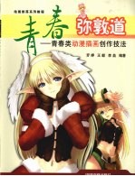 青春弥敦道  青春类动漫插画创作技法手札 封面