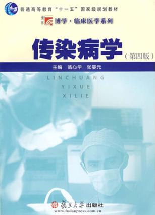 传染病学 封面