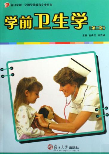 学前卫生学  第2版 封面