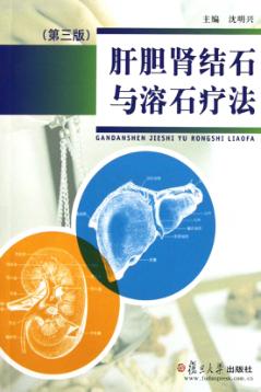 肝胆肾结石与溶石疗法 封面