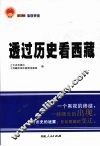 透过历史看西藏 封面