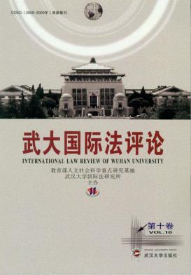 武大国际法评论 第10卷 封面