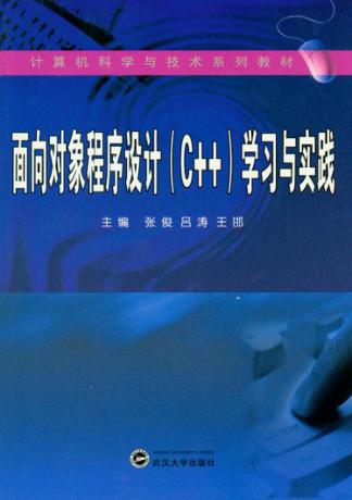 面向对象程序设计(C++)学习与实践 封面