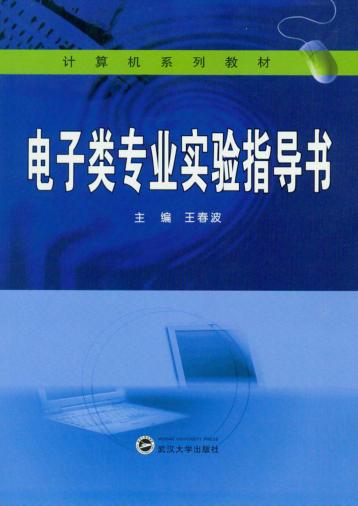 电子类专业实验指导书 封面