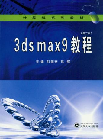 3DS MAX 9教程 封面