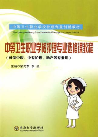中等卫生职业学校护理专业选修课教程 封面