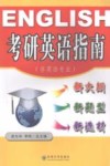 考研英语指南 封面