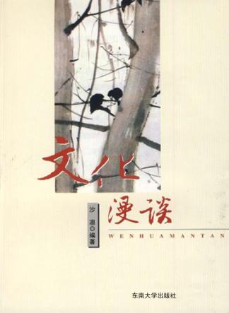 文化漫谈 封面