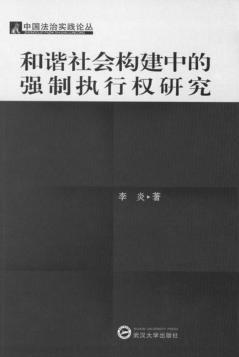 和谐社会构建中的强制执行权研究 封面