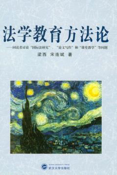 法学教育方法论 封面