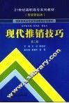 现代推销技巧 封面