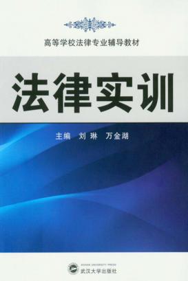 法律实训 封面