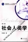 社会人类学 封面