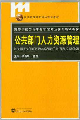 公共部门人力资源管理 封面