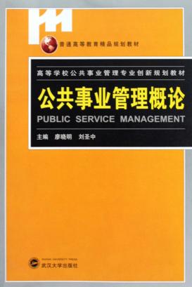 公共事业管理概论 封面