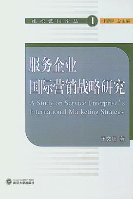 服务企业国际营销战略研究 封面